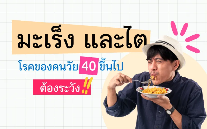  มะเร็ง และ โรคไต โรคของคนวัย 40 ขึ้นไป ต้องระวัง!